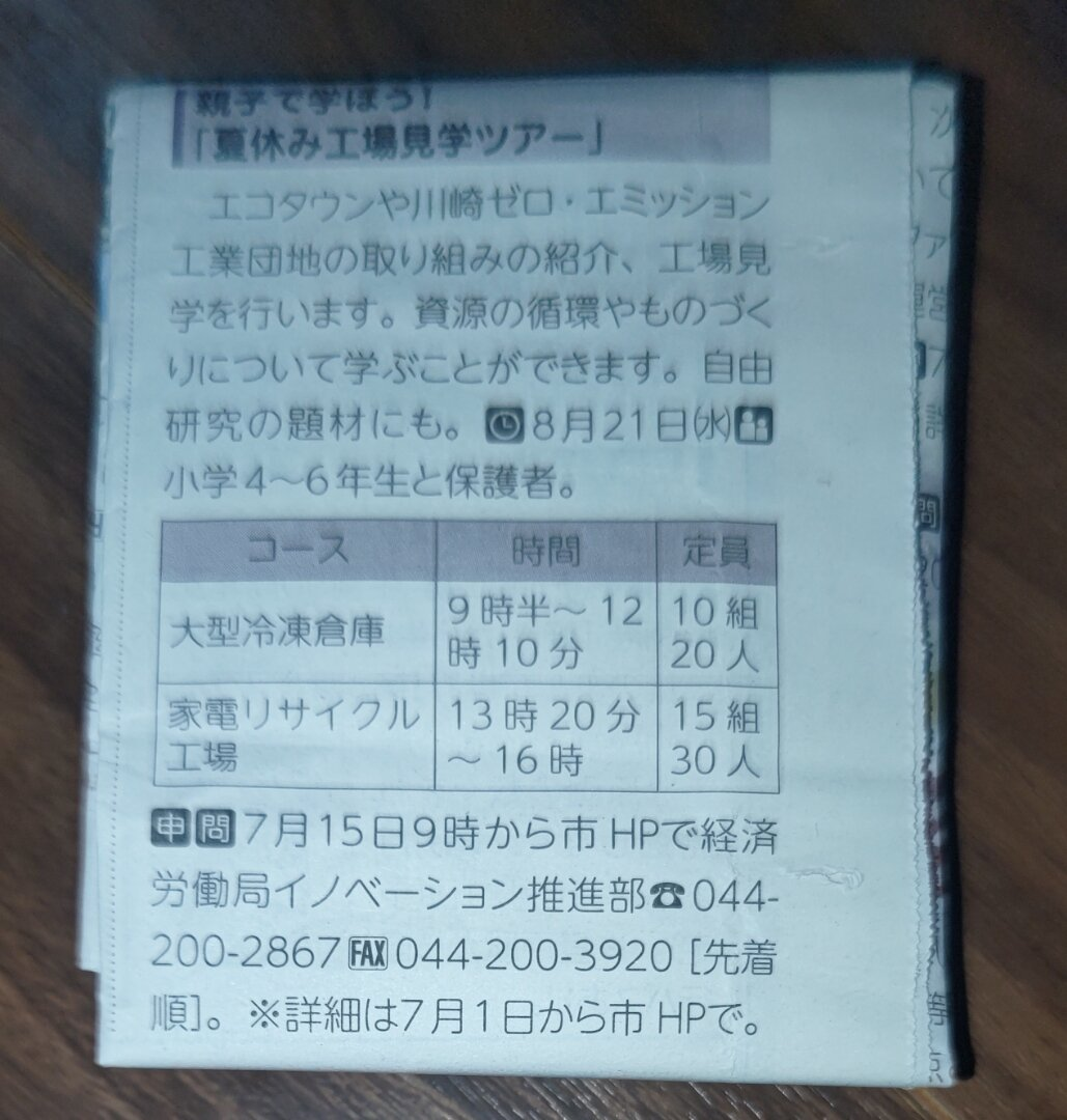 親子で学ぼう！『夏休み工場見学ツアー』