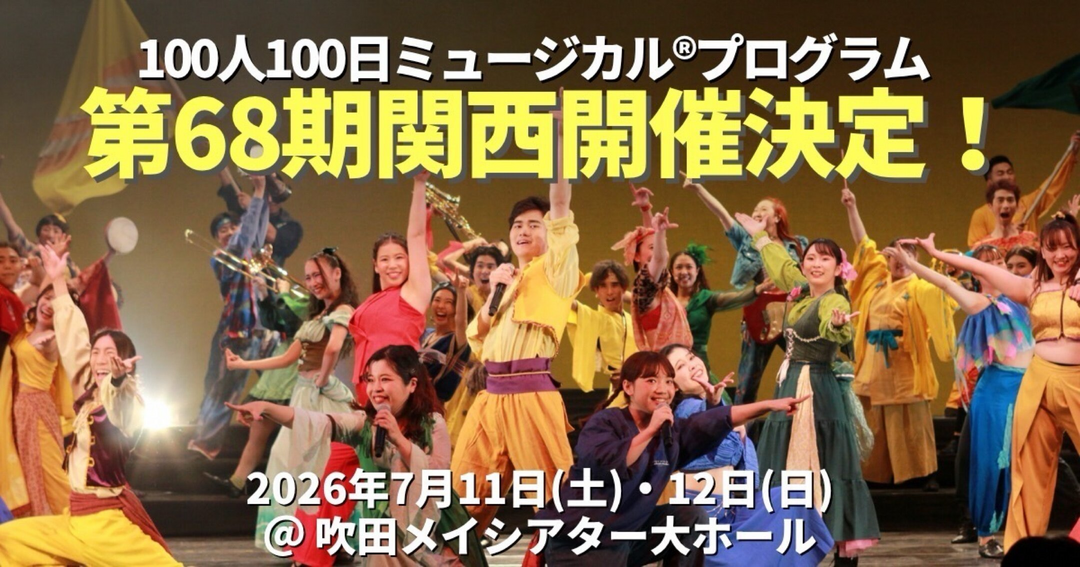 個性が響きあうミュージカル「A COMMON BEAT」を一緒に作り上げる出演者を大募集！