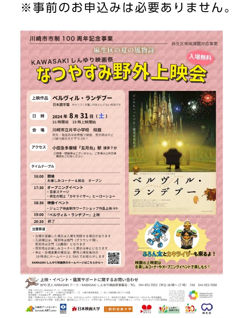 なつやすみ野外上映会