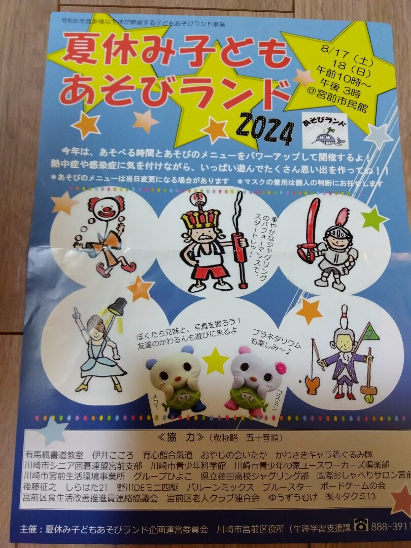 夏休み子どもあそびランド2024