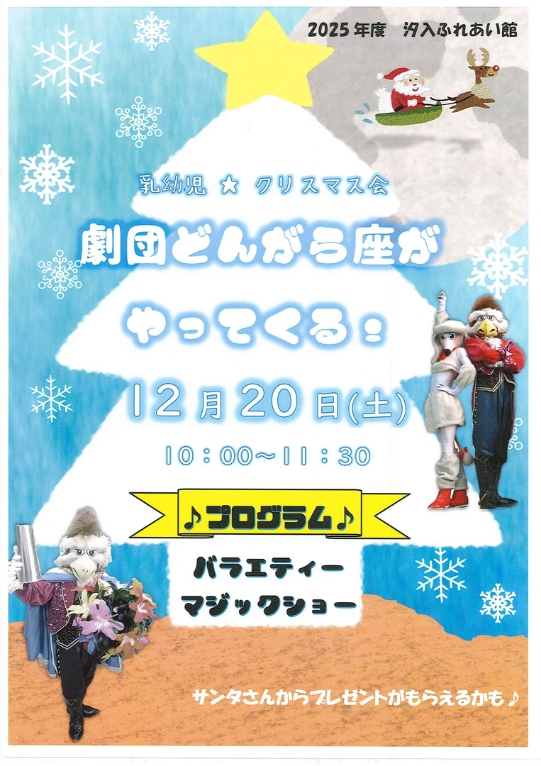 乳幼児クリスマス会　劇団どんがら座がやってくる！
