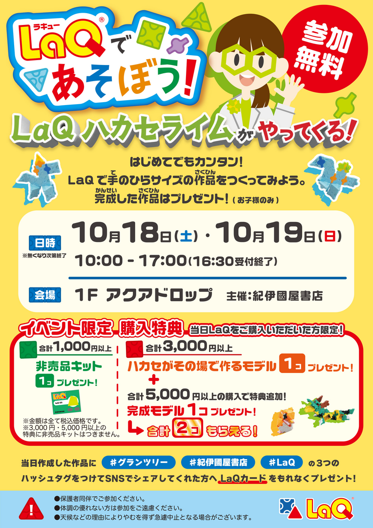 LaQであそぼう！ハカセライムがやってくる！