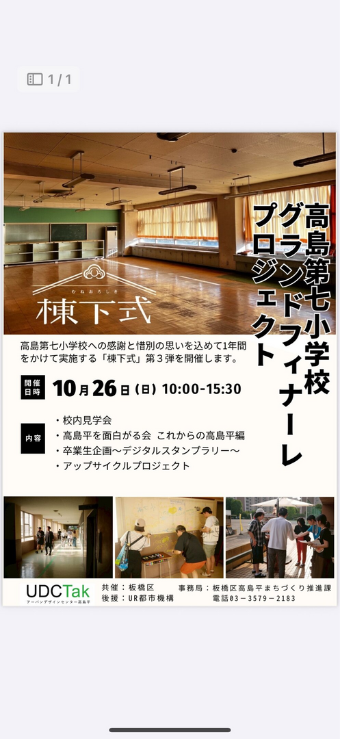 棟下式（むねおろしき）＠旧高島第七小 第３弾