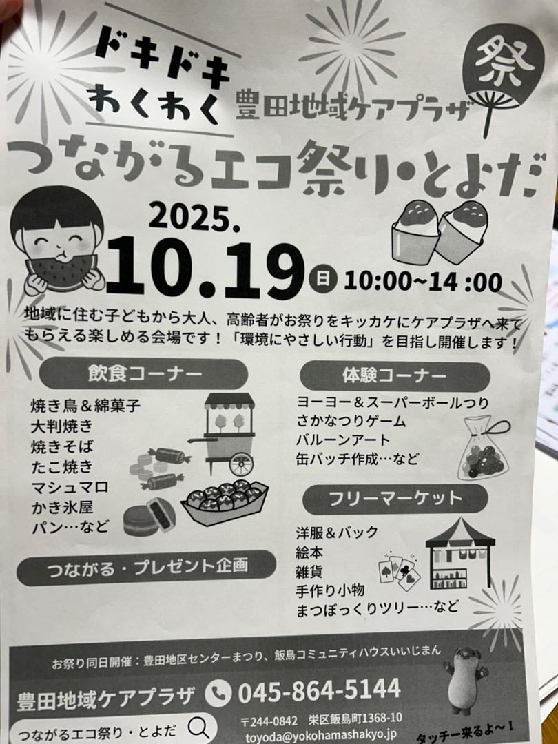 つながるエコ祭りとよだ