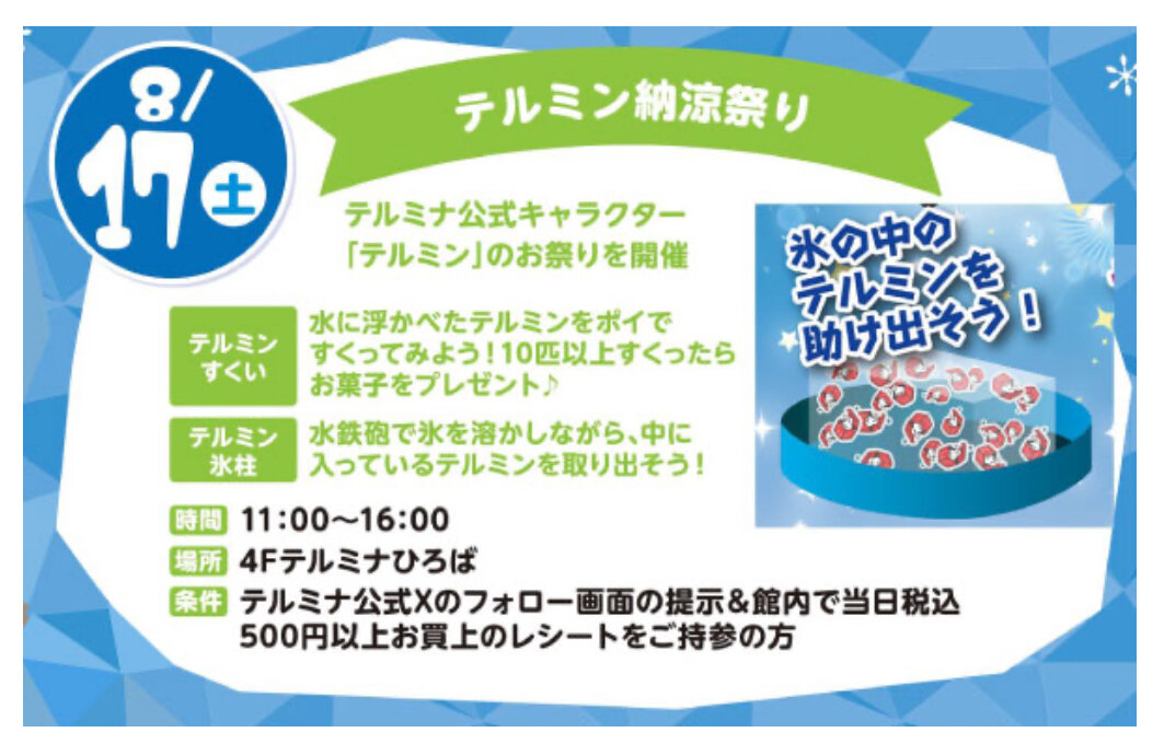 テルミン納涼祭り