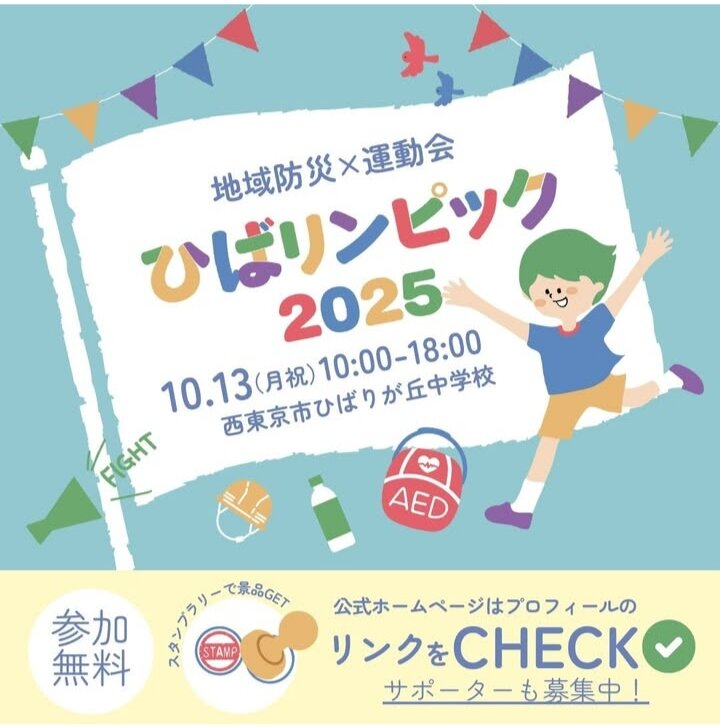 ひばリンピック@ひばりが丘中学校