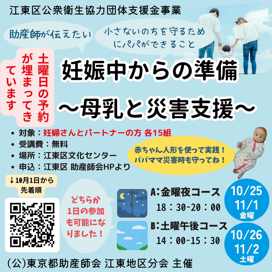 【無料講座】妊娠中からの準備〜母乳と災害支援〜助産師が伝えたい小さないのちを守るためにパパができること