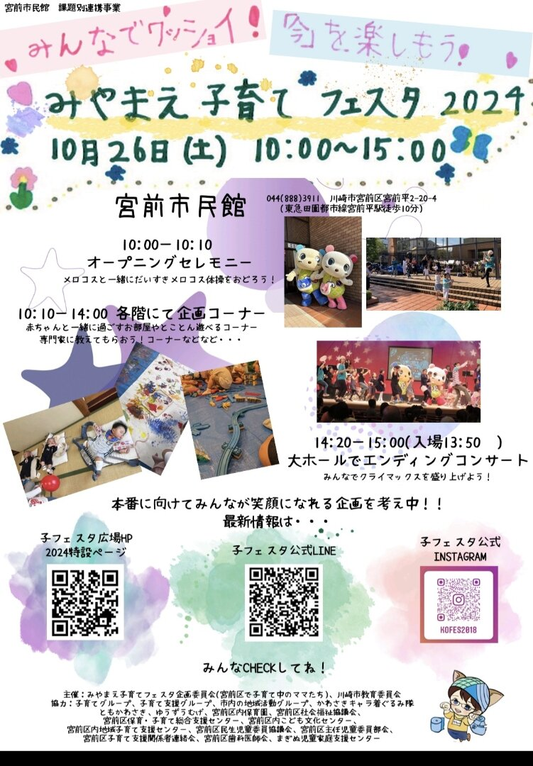 みやまえ子育てフェスタ 2024