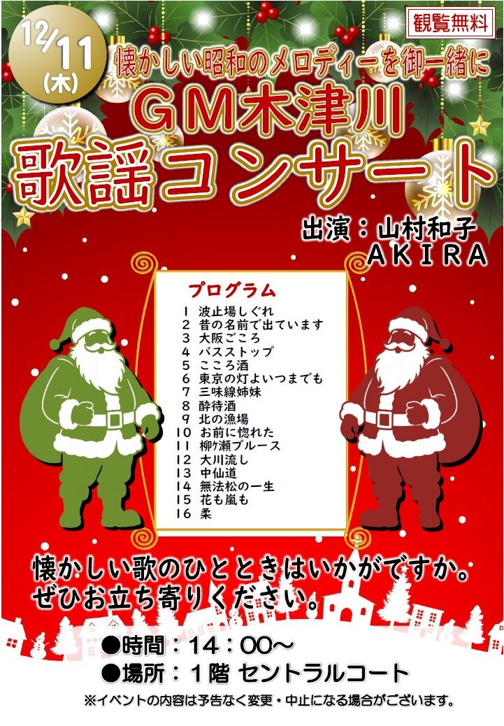 ＧＭ木津川歌謡コンサート