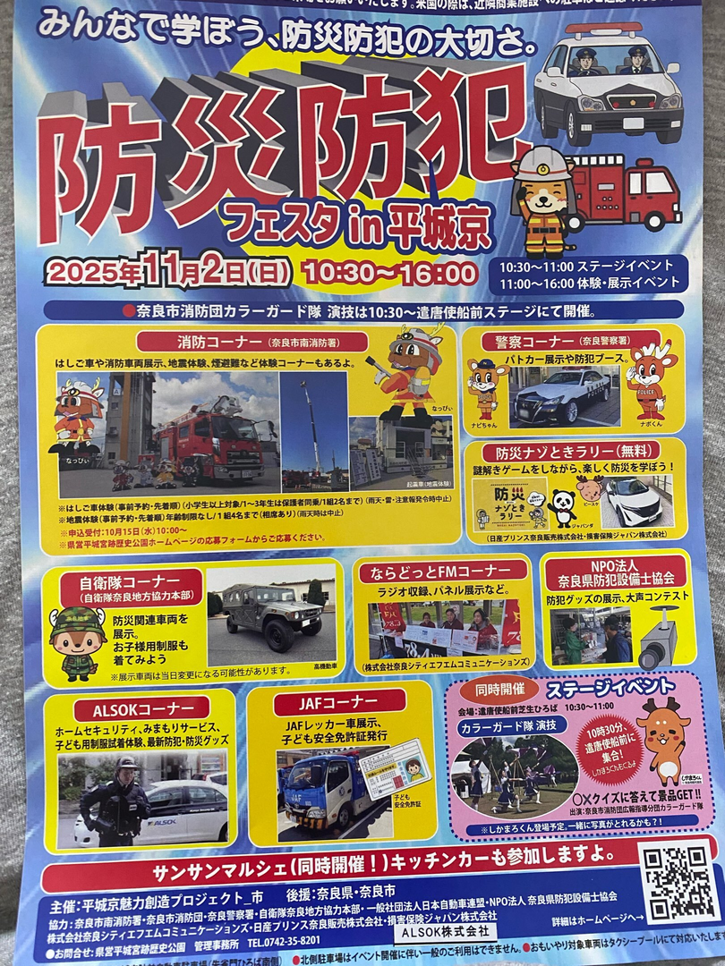 防災防犯フェスタin平城京