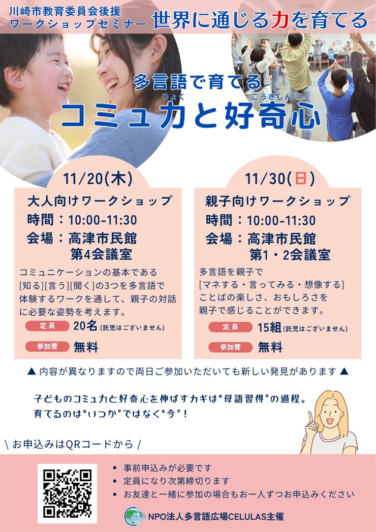 ワークショップセミナー多言語で育てるコミュ力（りょく）と好奇心