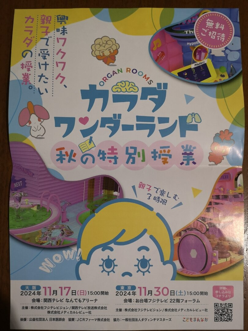 カラダワンダーランド 秋の特別授業
