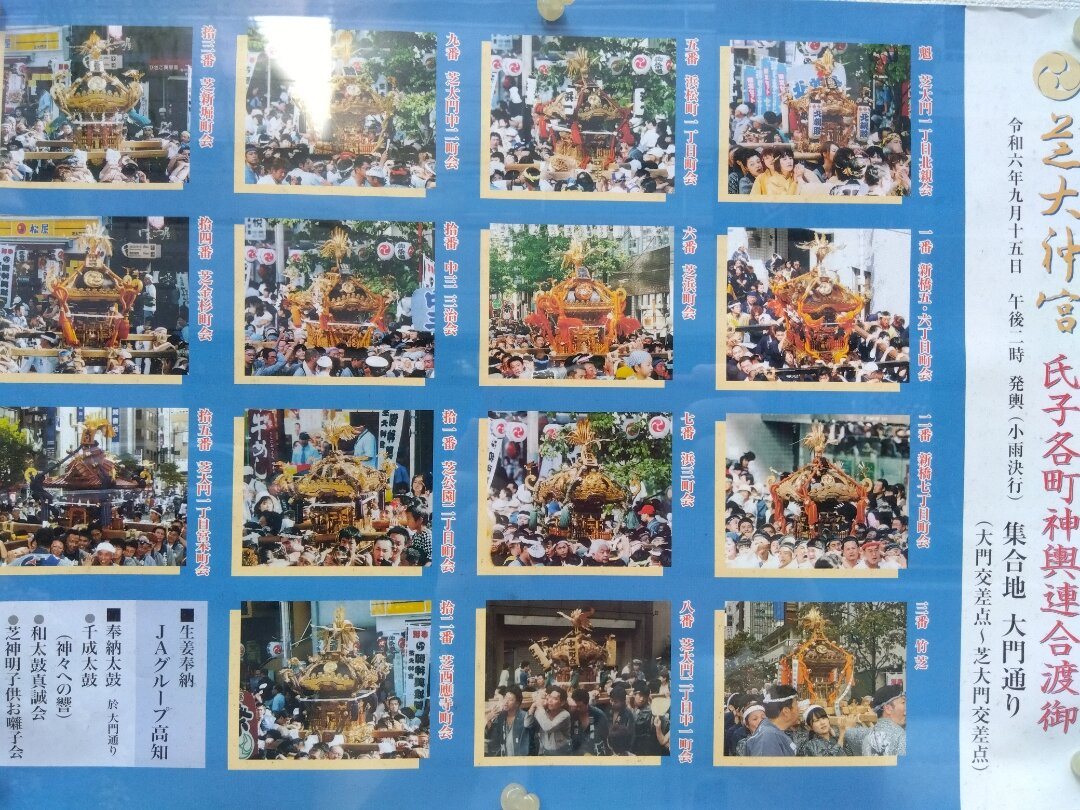 芝大神宮　氏子各町神輿連合渡御