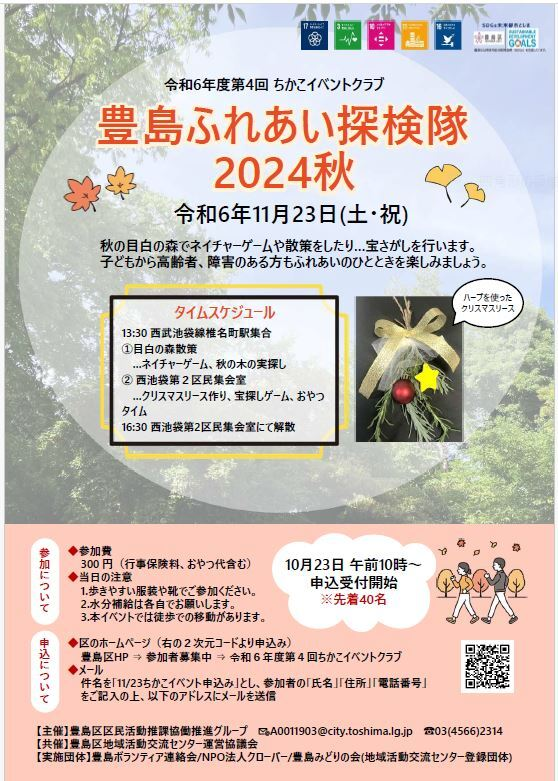 令和6年度第4回ちかこイベントクラブ「豊島ふれあい探検隊2024秋」