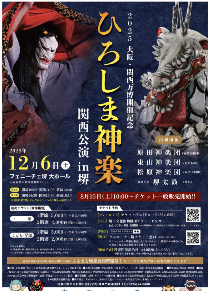 ひろしま神楽　関西公演　in堺