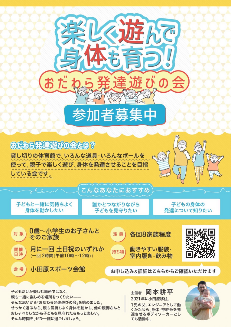 おだわら発達遊びの会