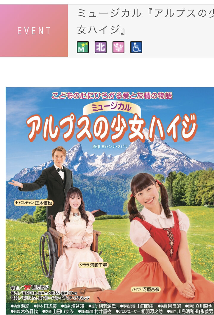 ミュージカル『アルプスの少女ハイジ』