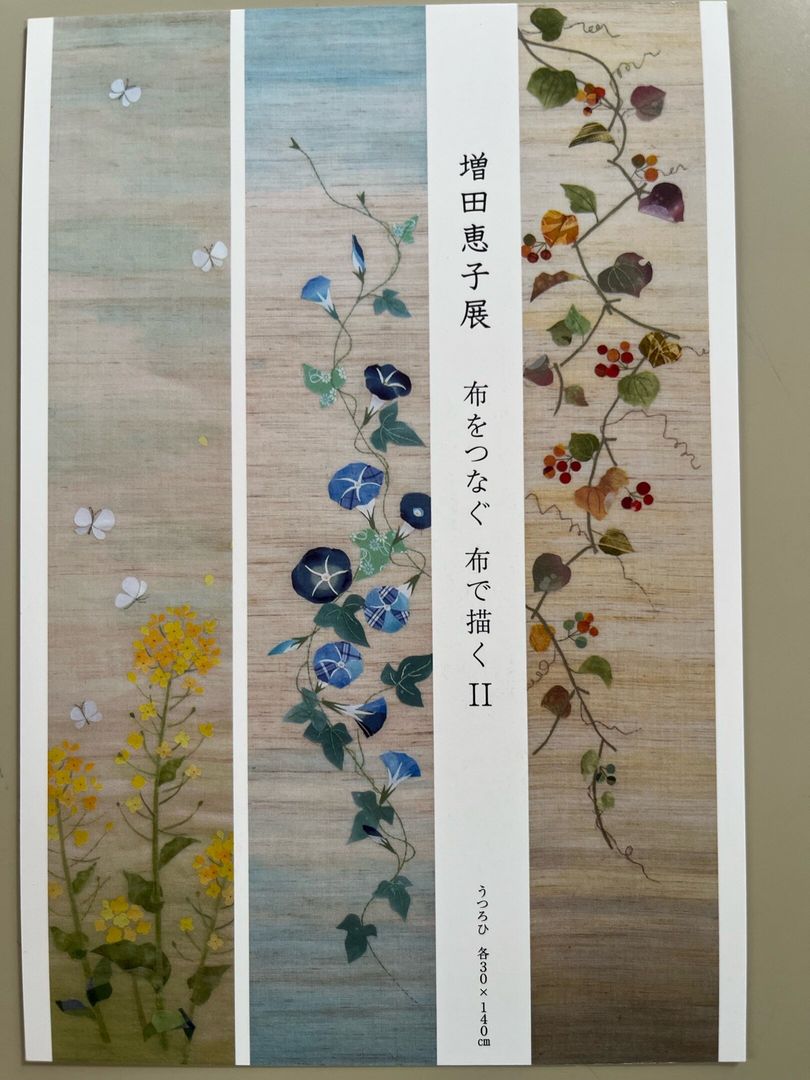 増田惠子展「布をつなぐ　布で描く　Ⅱ」