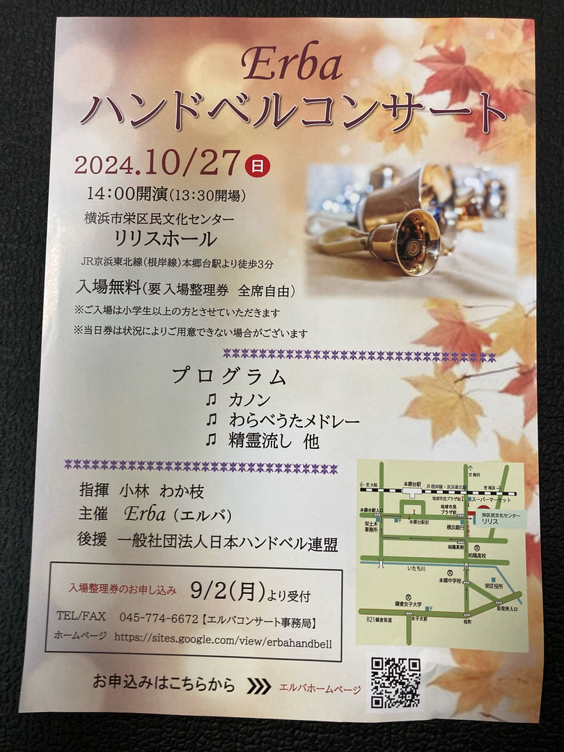 erba ハンドベルコンサート