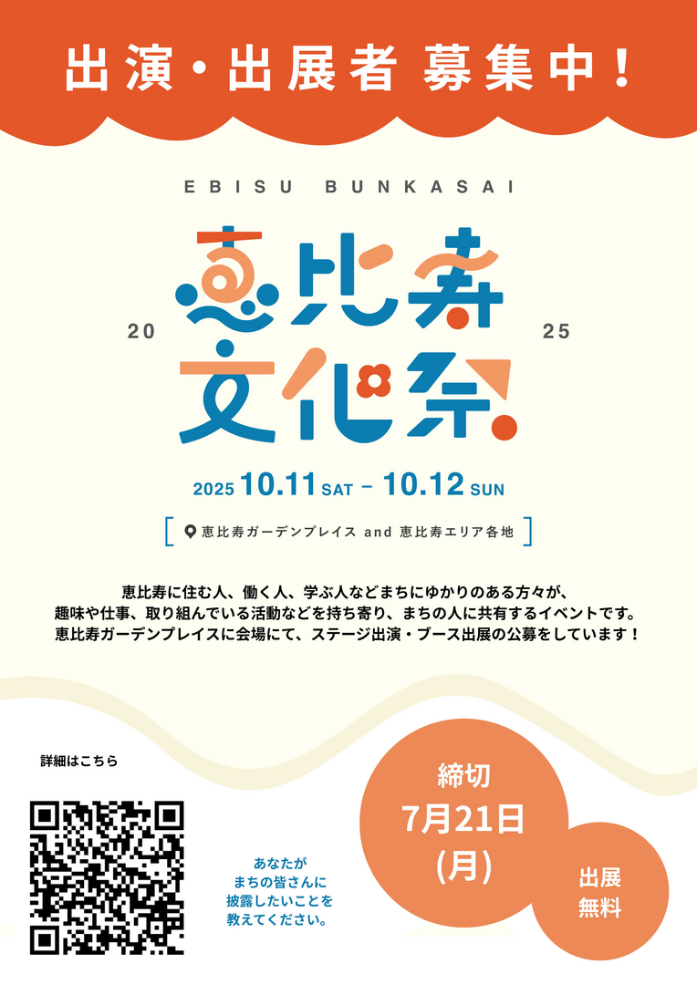 恵比寿文化祭2025：公募企画参加者の募集を開始しました！