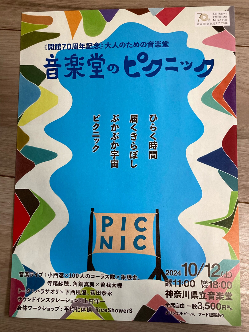 音楽堂のピクニック