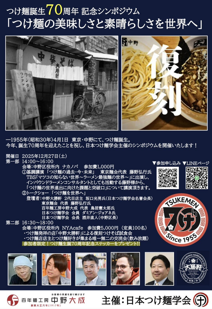 つけ麺誕生70周年記念シンポジウム