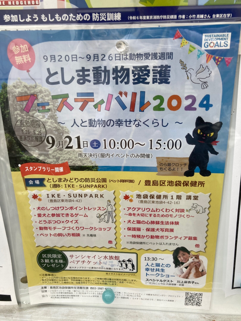 としま動物愛護 フェスティバル2024 ~ 人と動物の幸せなくらし〜