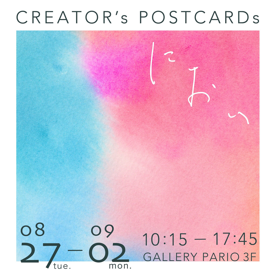 〜パリオ応縁プログラム〜 「CREATOR’s POSTCARDs　- におい -」開催
