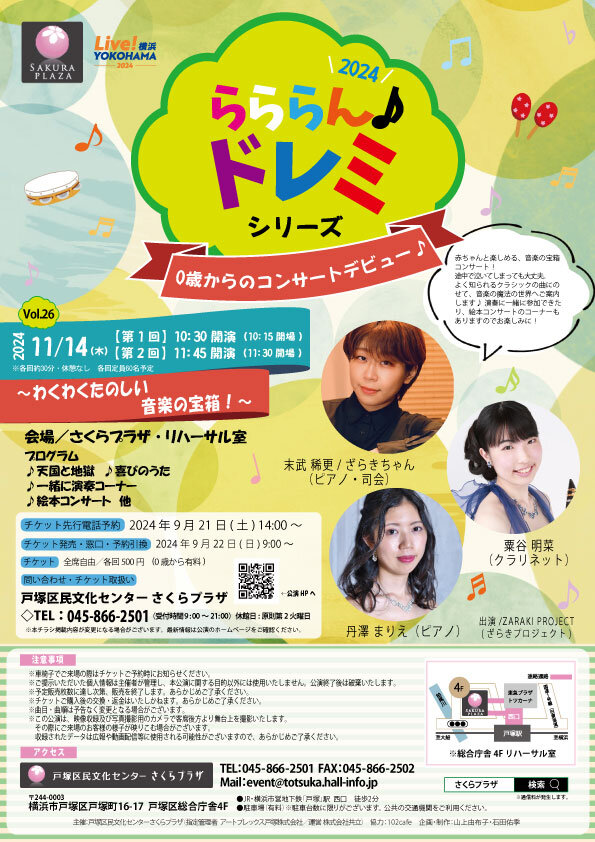 らららん♪ドレミ シリーズ Vol.26 0歳からのコンサートデビュー♪ ～わくわくたのしい音楽の宝箱！～