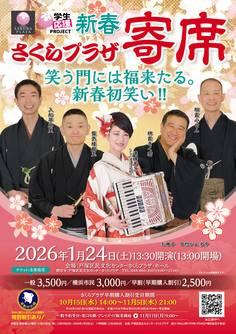 新春さくらプラザ寄席 笑う門には福来たる。新春初笑い!!