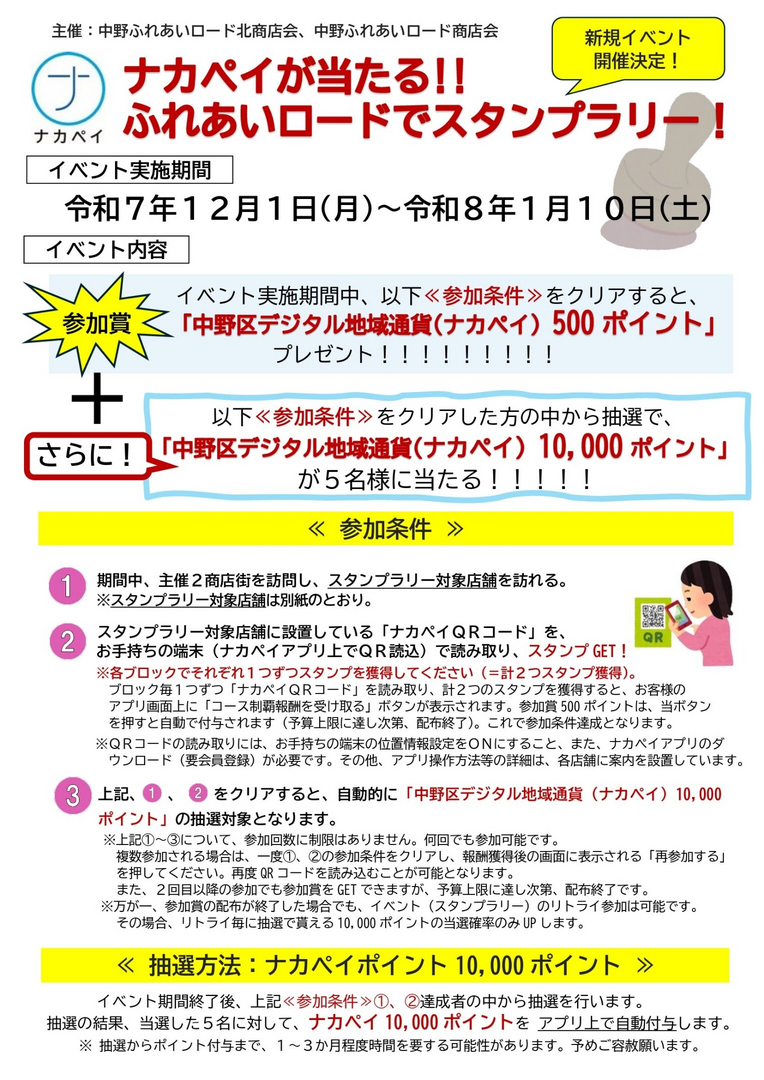 🎉✨ ナカペイが当たる!! ふれあいロードでスタンプラリー！ ✨🎉