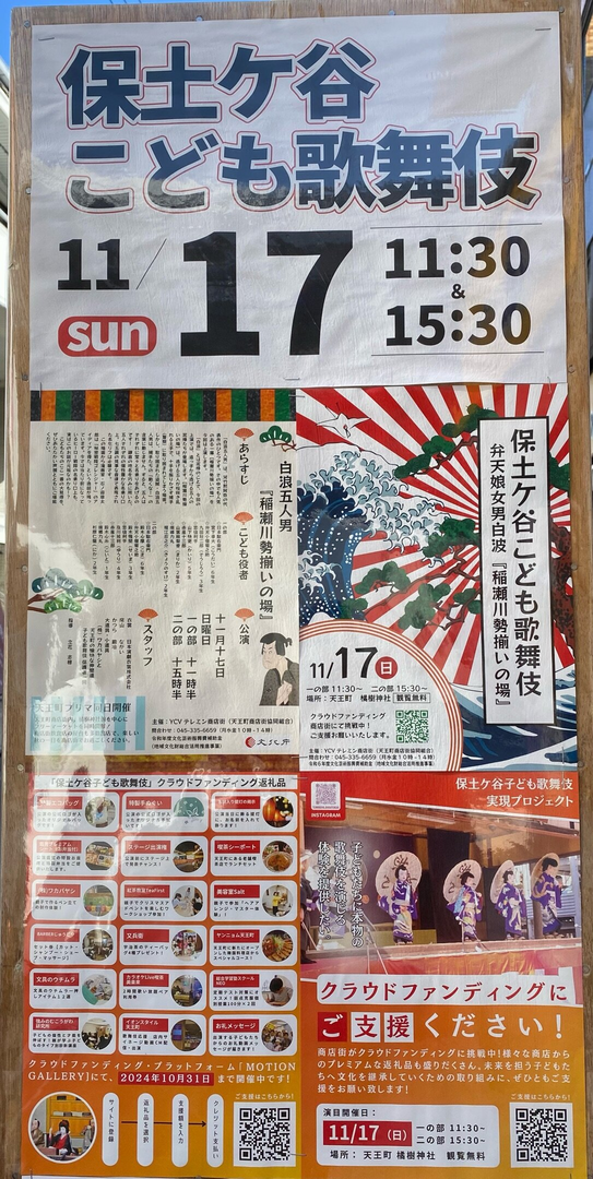 保土ヶ谷こども歌舞伎　観覧無料