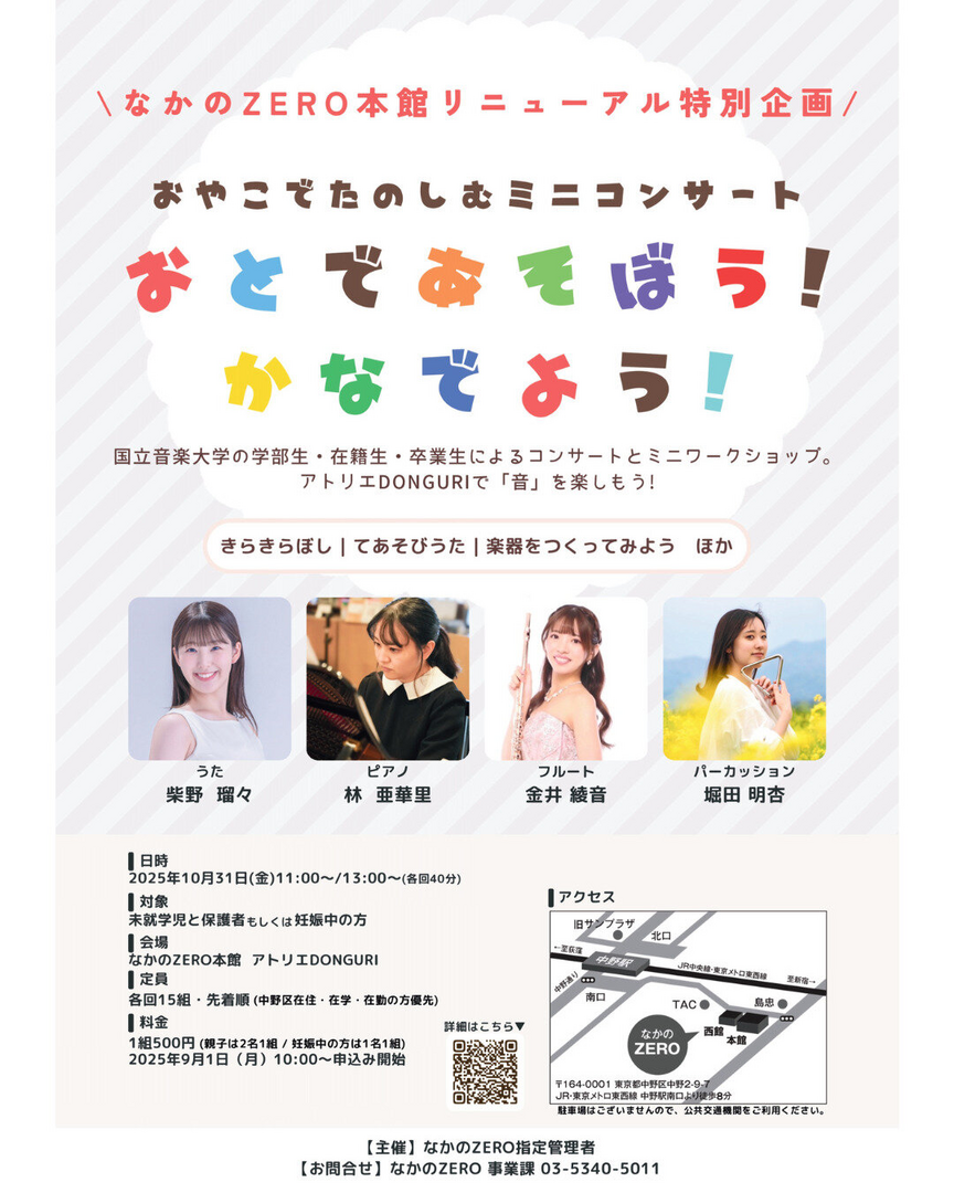 親子で楽しむミニコンサート「おとであそぼう！かなでよう！」