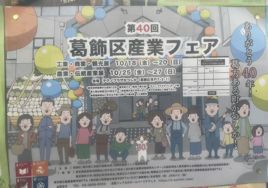 第40回葛飾区産業フェア（農業・伝統産業展）
