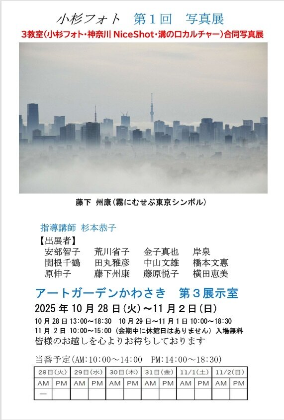 小杉フォト第1回　写真展