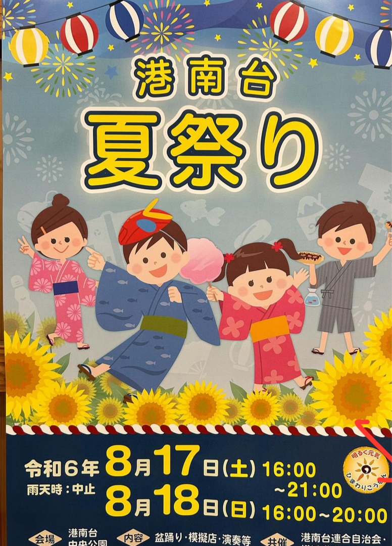 港南台中央公園夏祭り