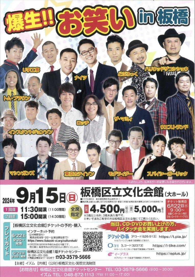 爆笑！お笑いin板橋区