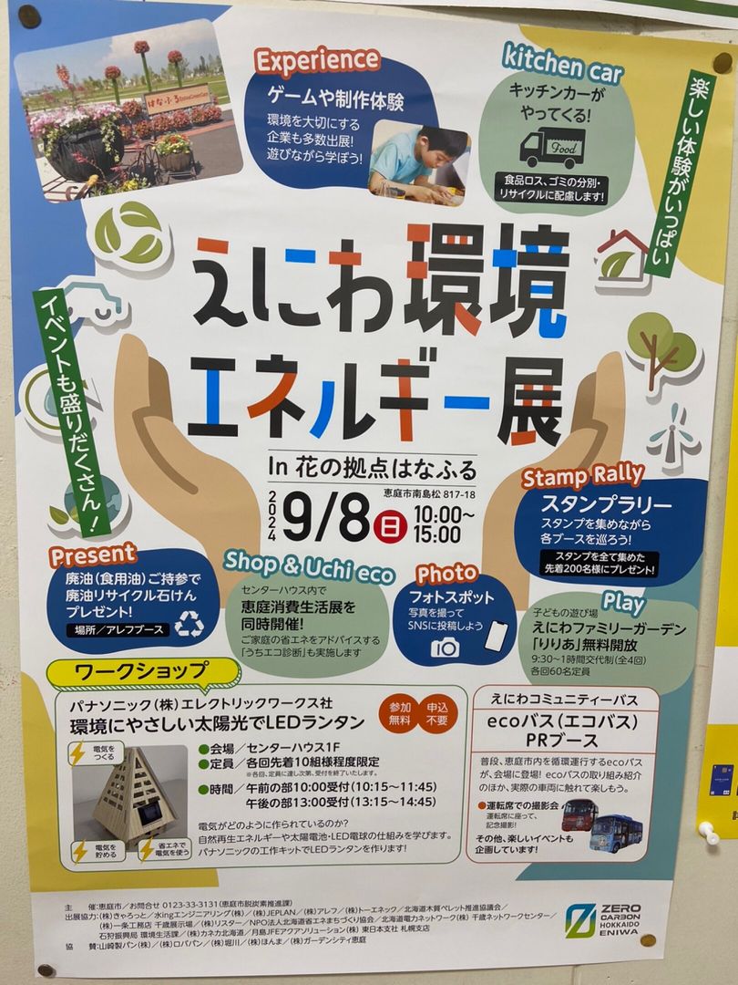 えにわ環境エネルギー展