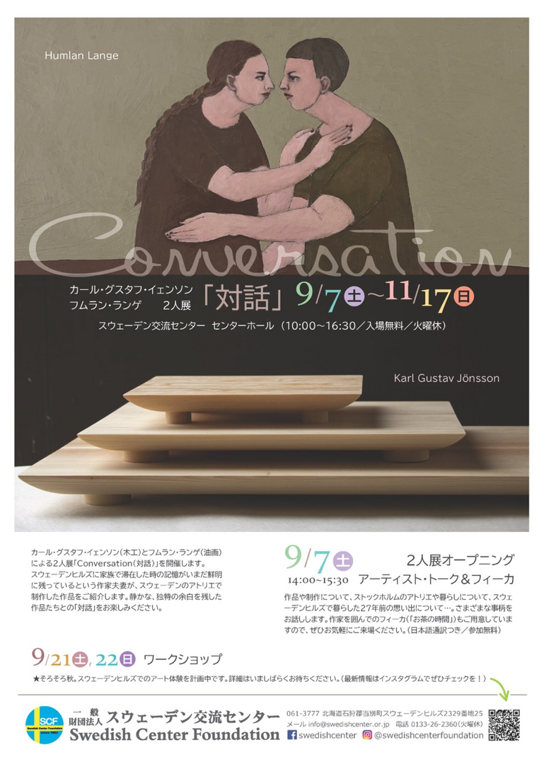 カール・グスタフ・イェンソン　フムラン・ランゲ　２人展「Conversation　対話」