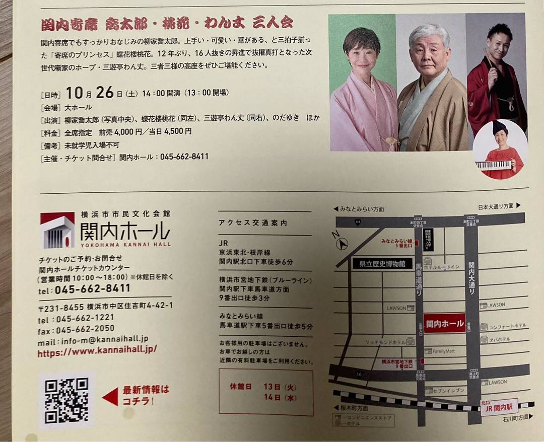関内寄席　喬太郎・桃花・わん丈　三人会