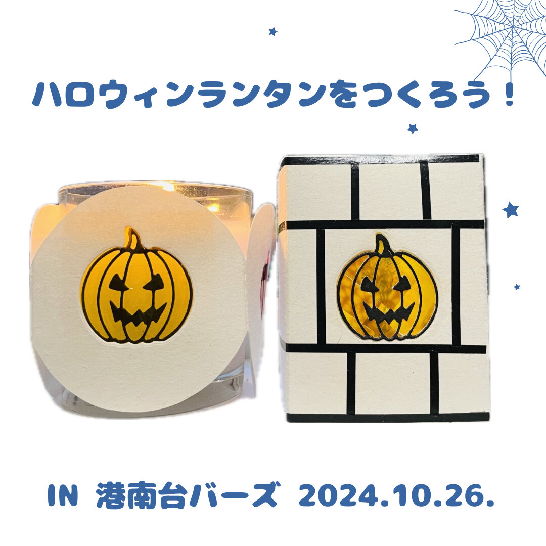 【港南台バーズ】ハロウィンランタンをつくろう！