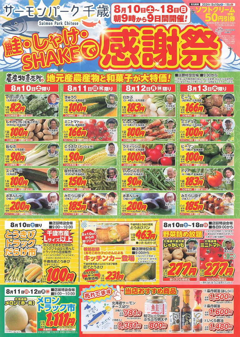 サーモンパーク千歳 鮭・しゃけ・SHAKEで感謝祭