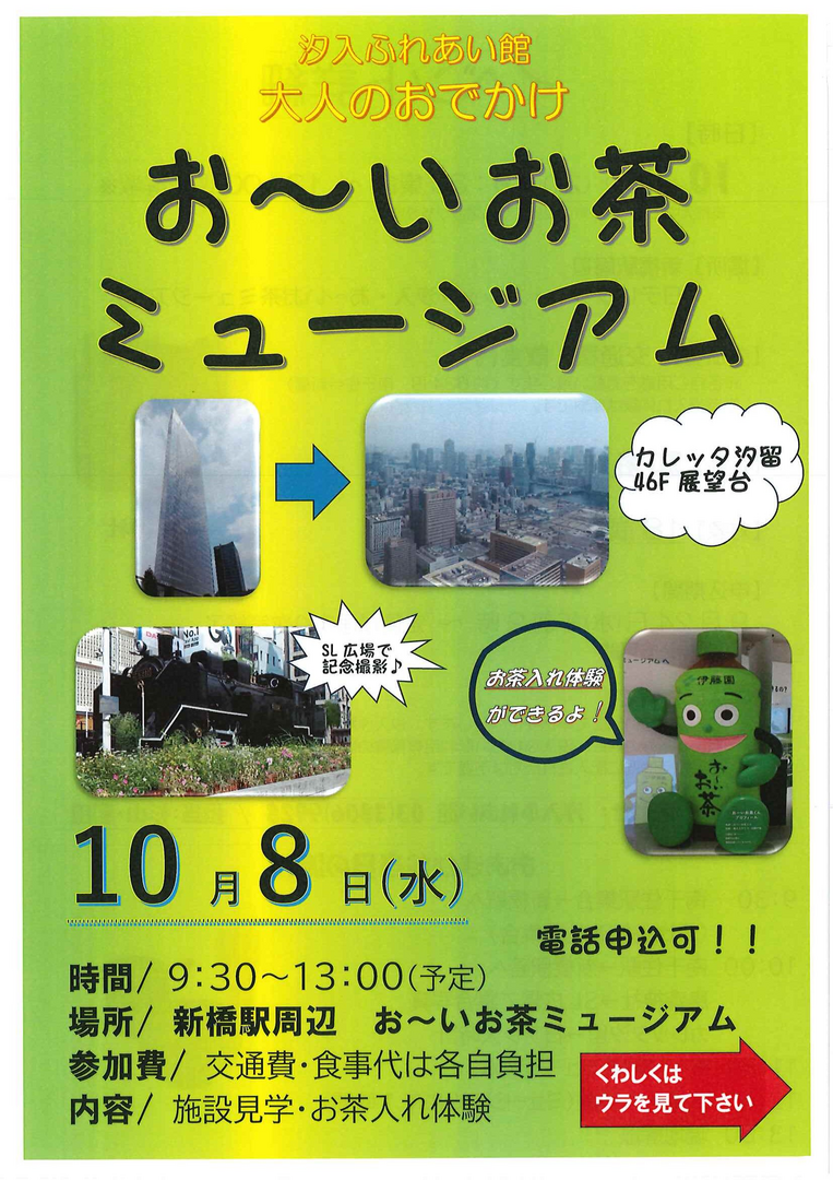 大人のおでかけ　お～いお茶ミュージアム