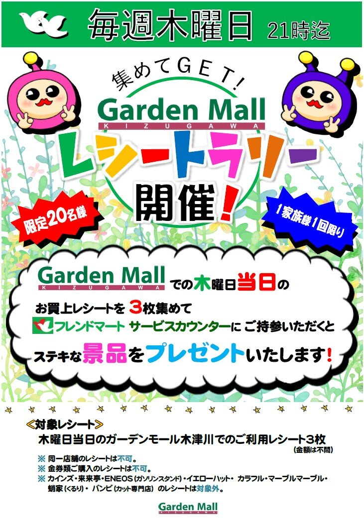 集めてＧＥＴ! レシートラリー