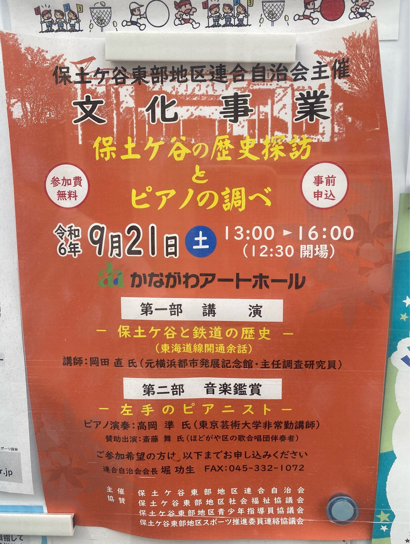 保土ヶ谷の歴史探訪とピアノの調べ