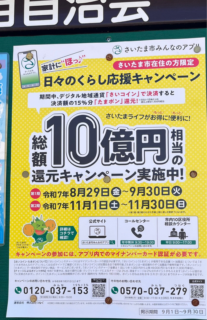 「さいコイン」で決済すると15%分「たまポン」還元！キャンペーン