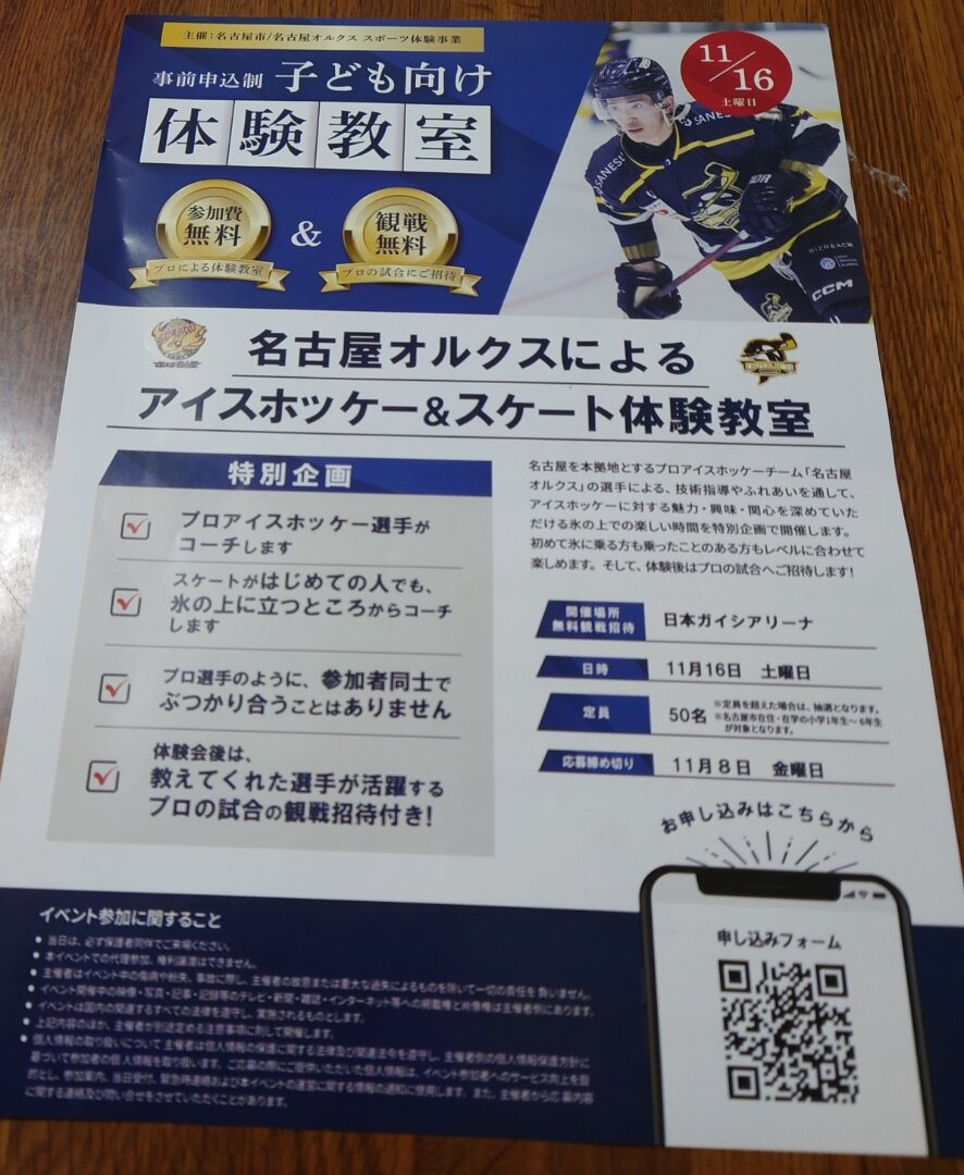 名古屋オルクスによるアイスホッケー＆スケート体験教室