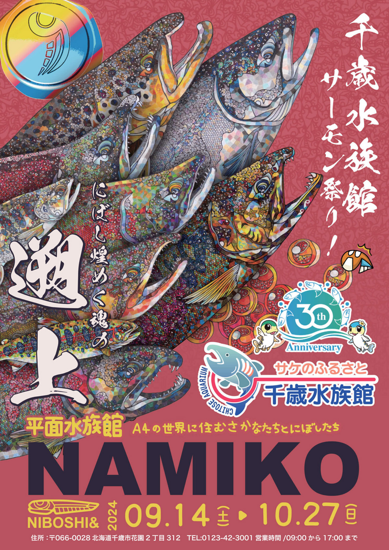 千歳水族館企画展「平面水族館　A4の世界に住む さかなたちとにぼしたち」