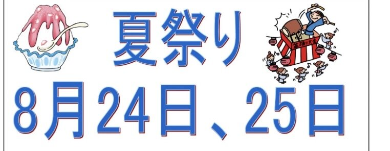 グリーンファーム戸塚深谷店　夏祭り！