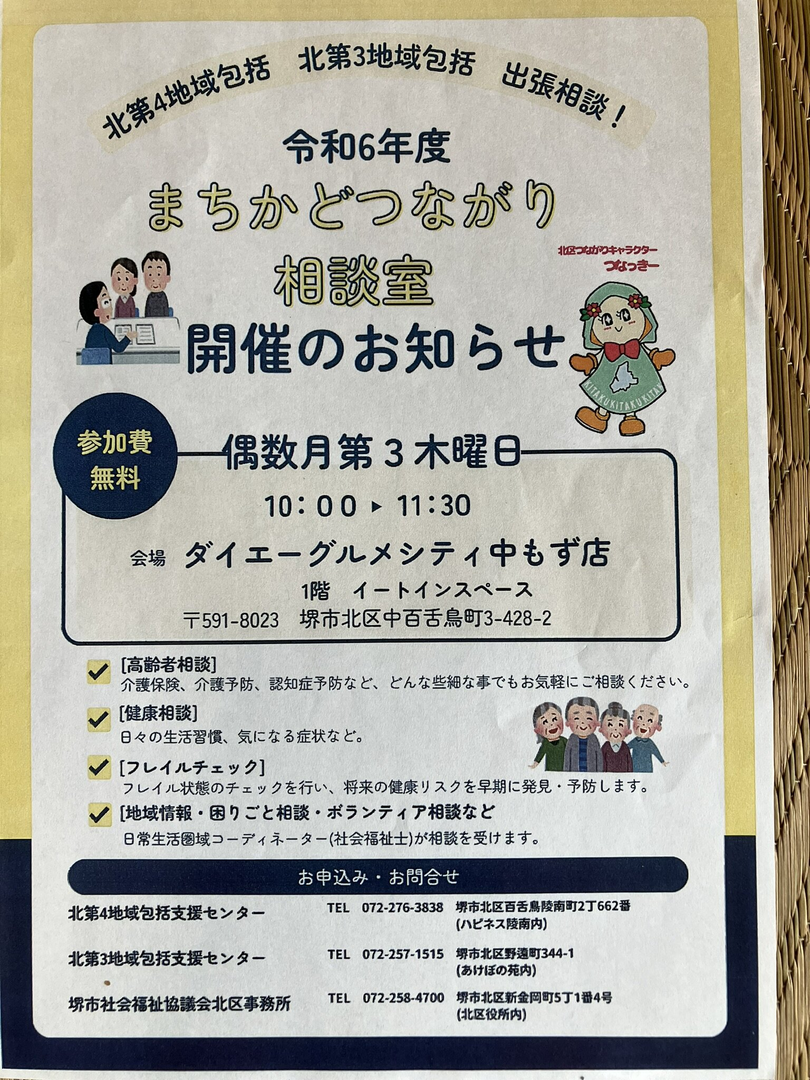 まちかどつながり相談室